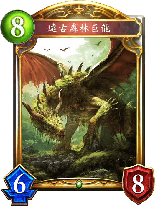 远古森林之龙