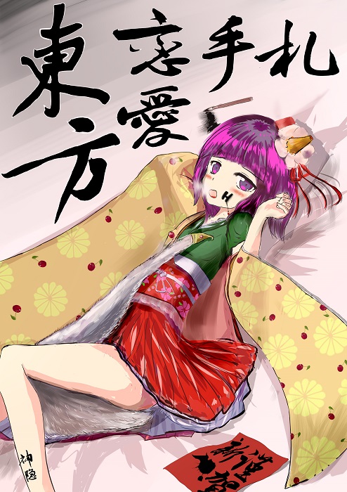 新封面的阿求！