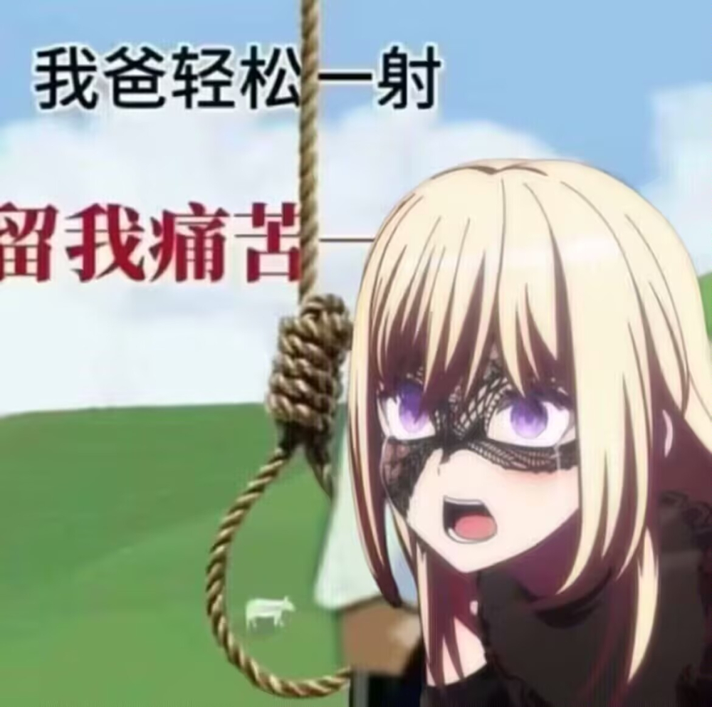 一切都是丰川老登的错