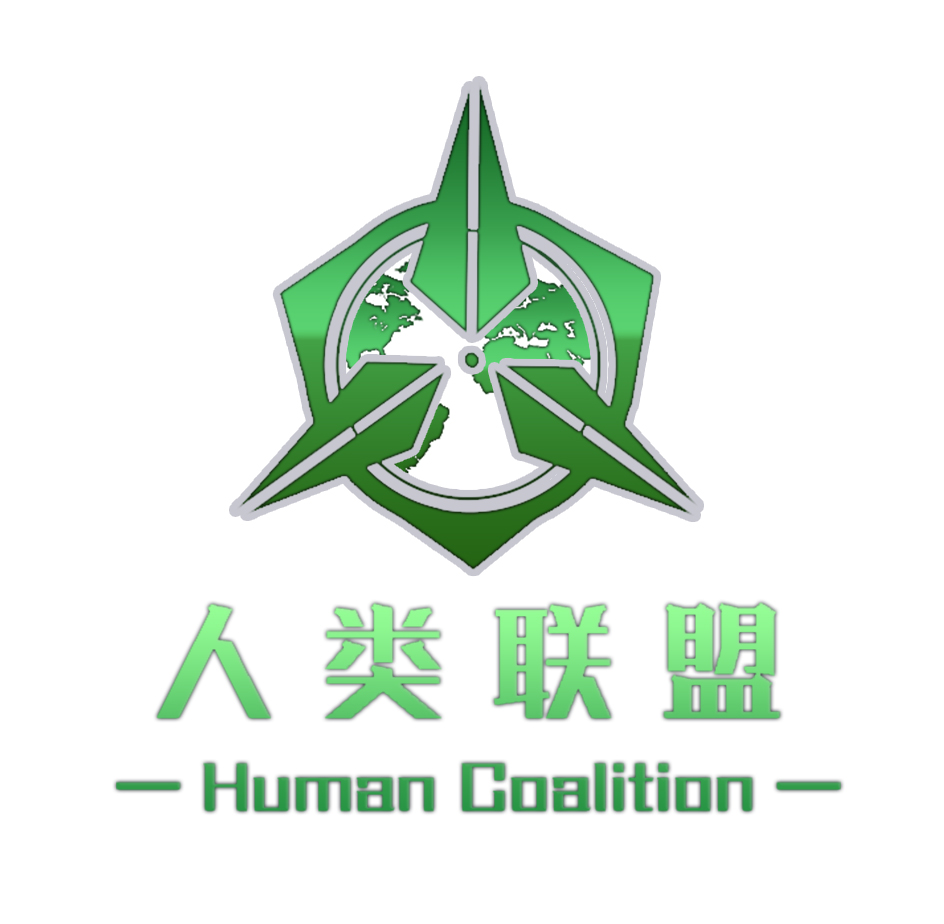 人类联盟