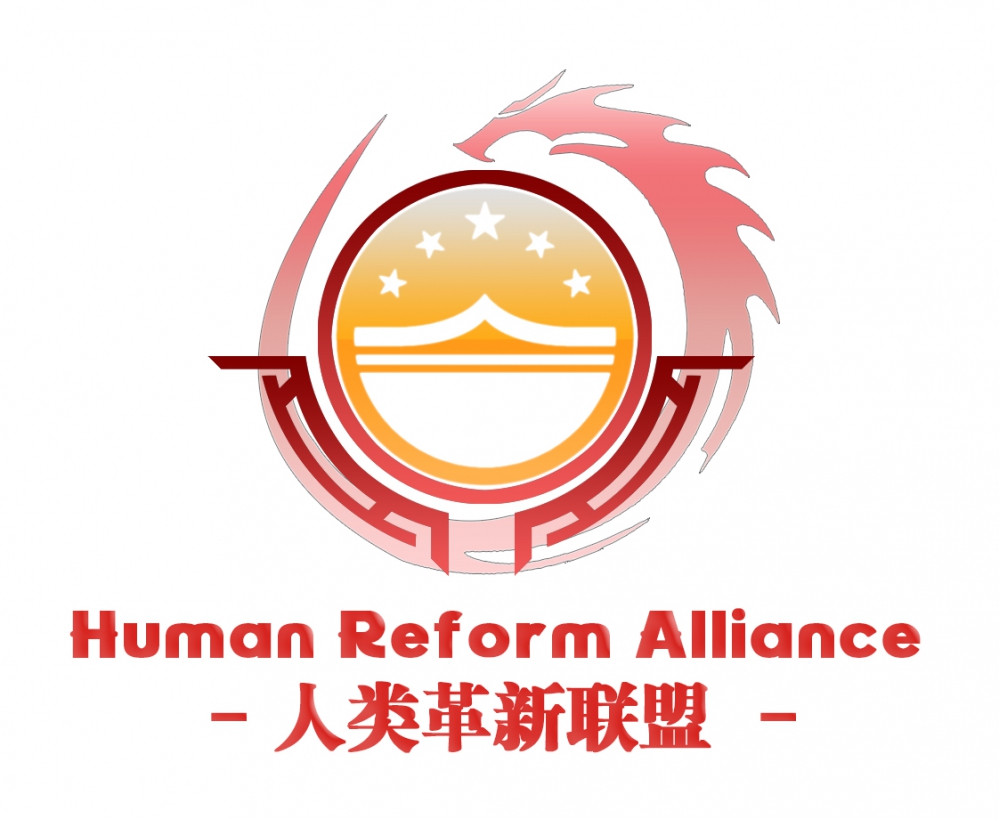人类革新联盟