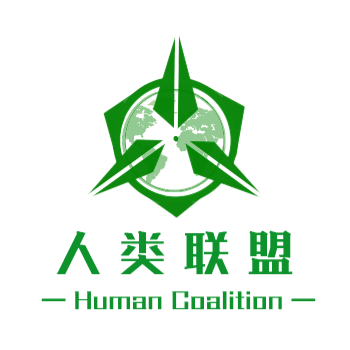 人类联盟
