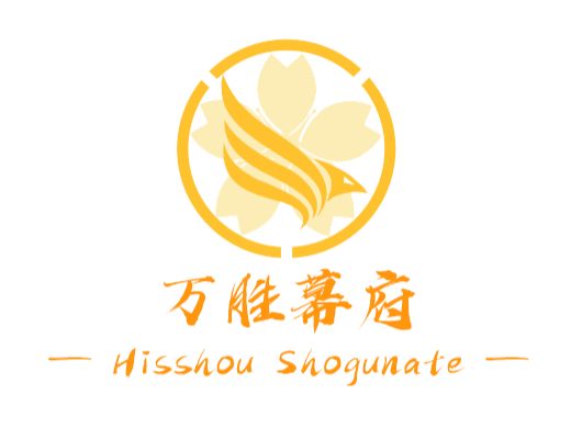万胜幕府