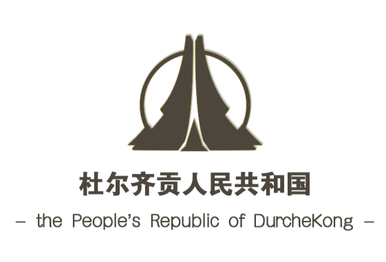 杜尔齐贡人民共和国