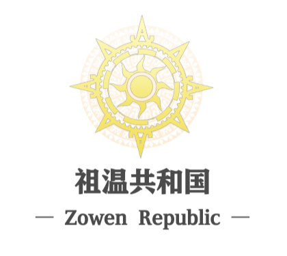 祖温共和国