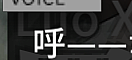 ……呼