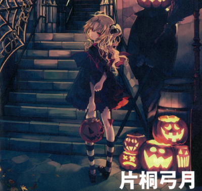 片桐弓月（蜘蛛）