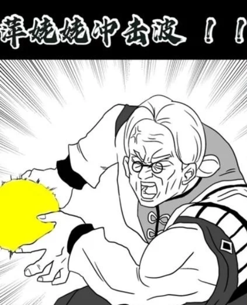 萍姥姥冲击波！
