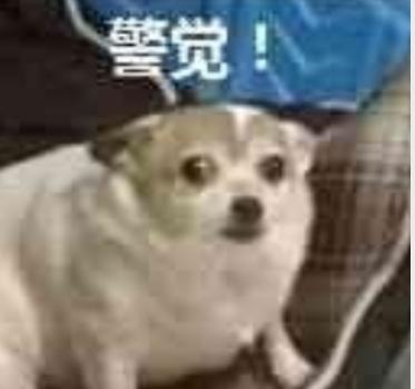 警觉