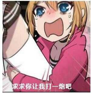 求求你...