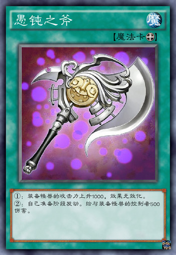 愚钝之斧
