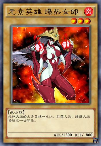 元素英雄爆热女郎