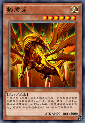 物质龙