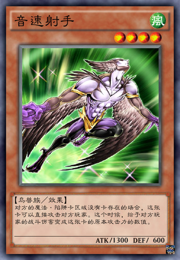 音速射手