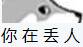 汪！