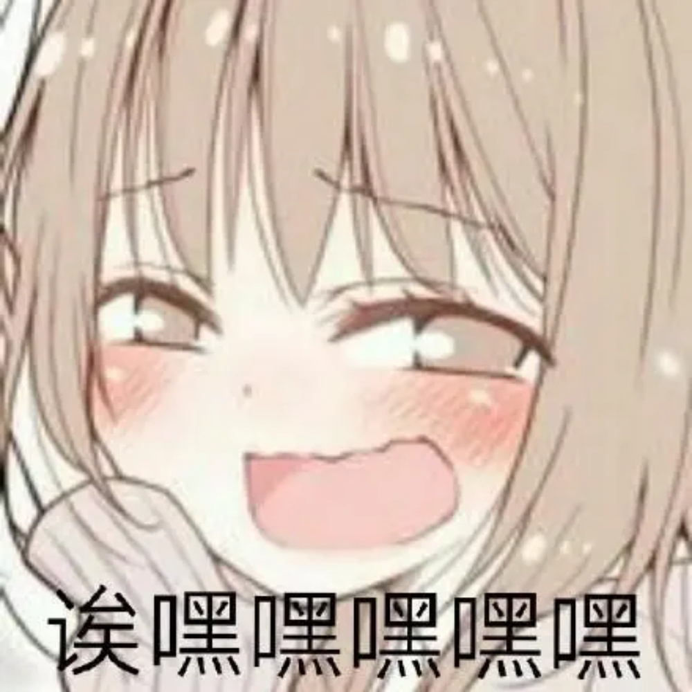 哎嘿嘿