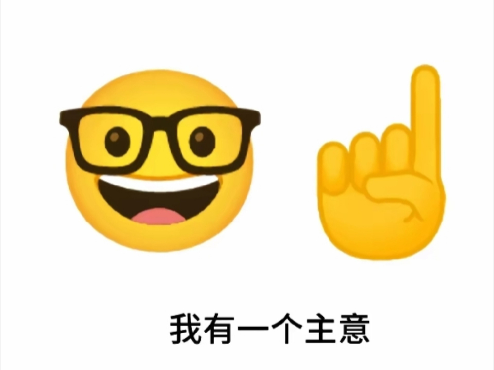 灵光一现，我有一计