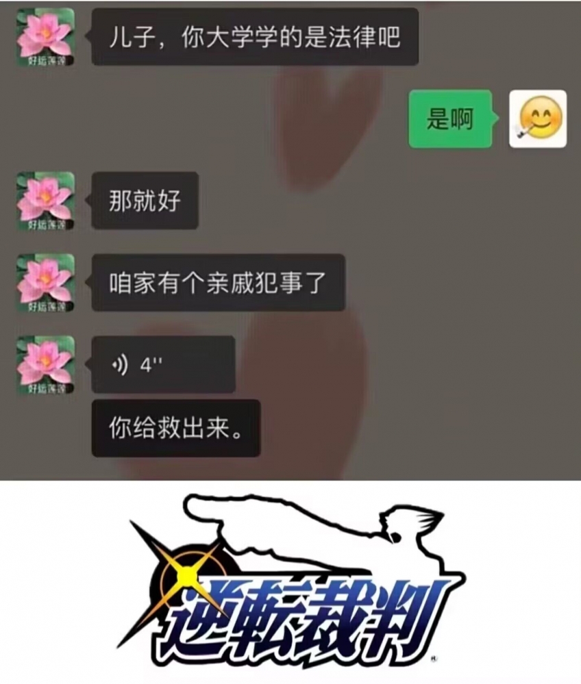 逆转裁判！