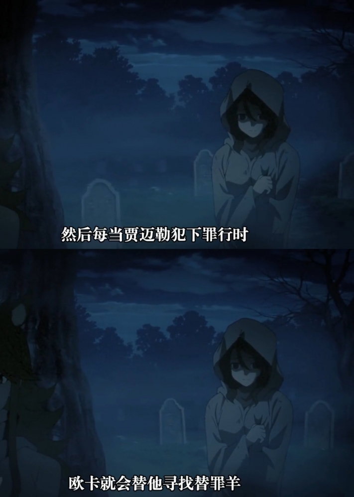 原作欧卡的罪行