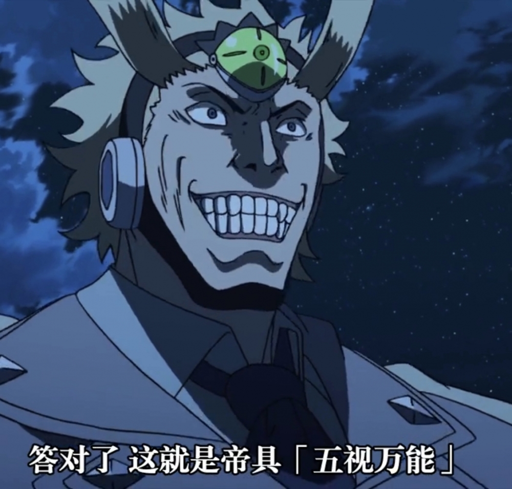 帝具【五视万能】