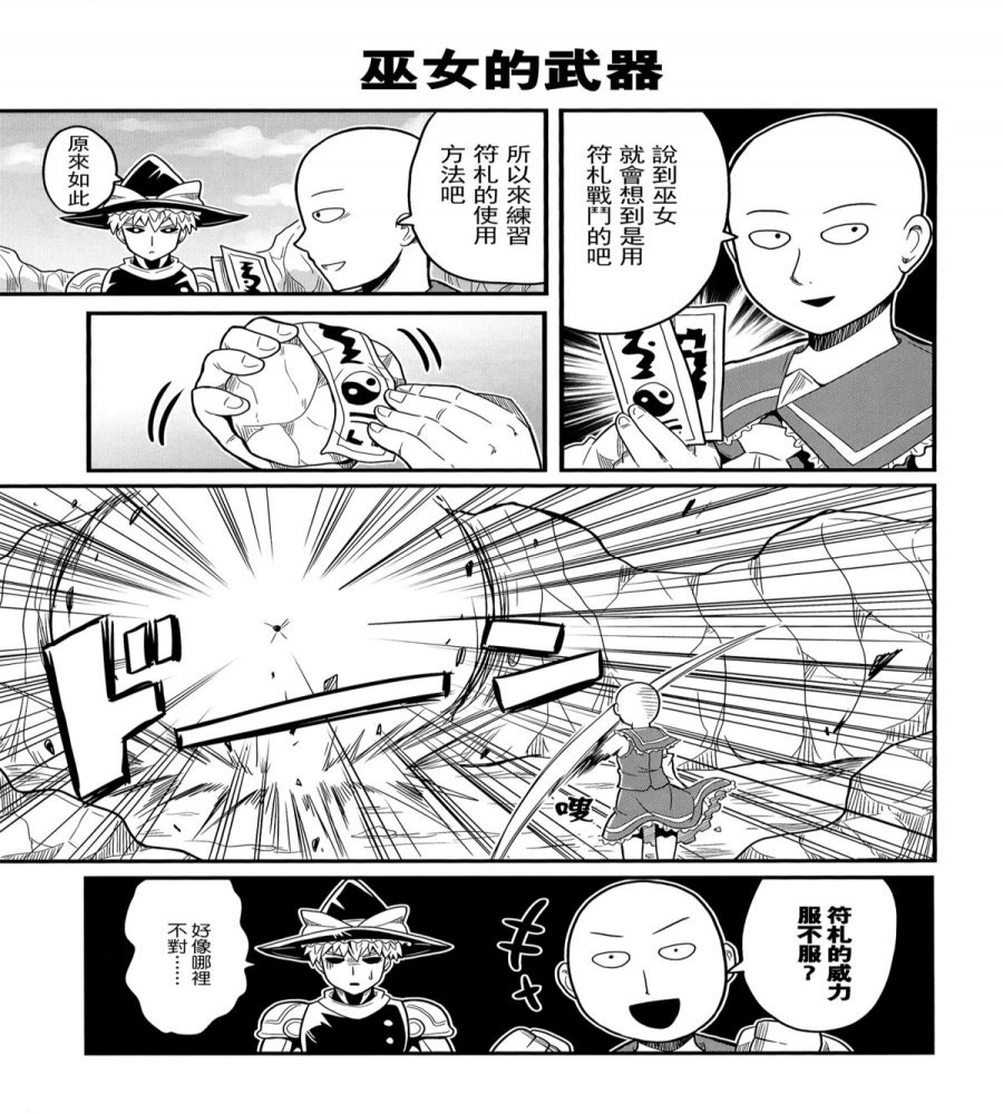 符咒的威力服不服？