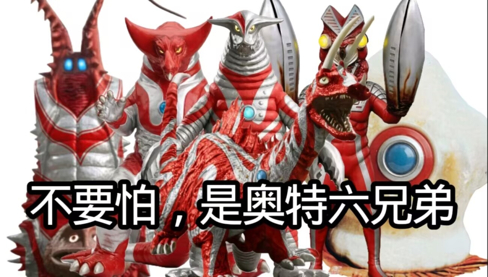 不要怕我们是奥特兄弟