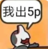 我出5p