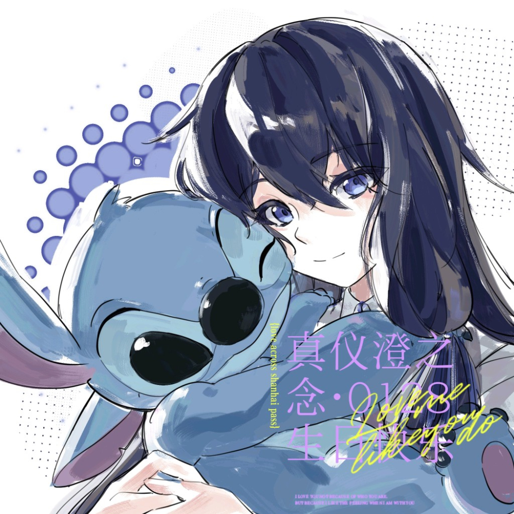 澄之念个人生贺