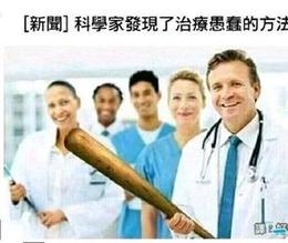 治疗愚蠢的方法