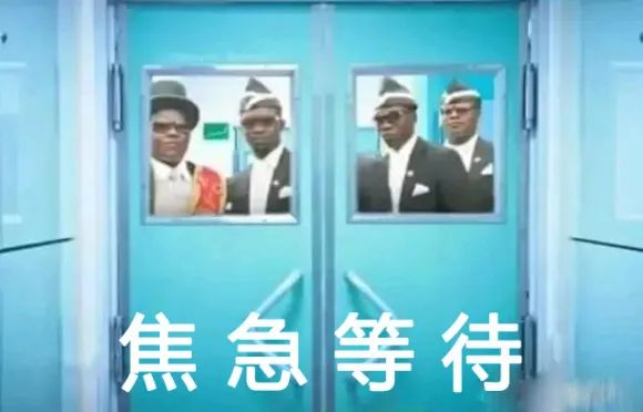 焦急等待