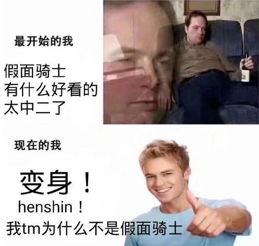刚开始看假面骑士的我