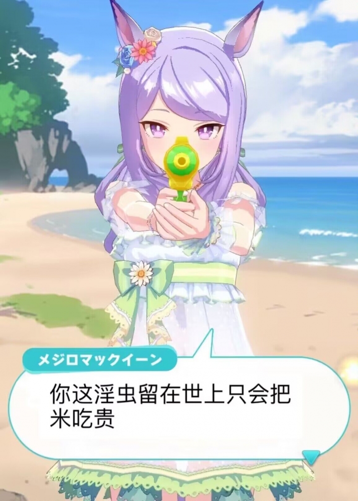 说什么呢！肥驹