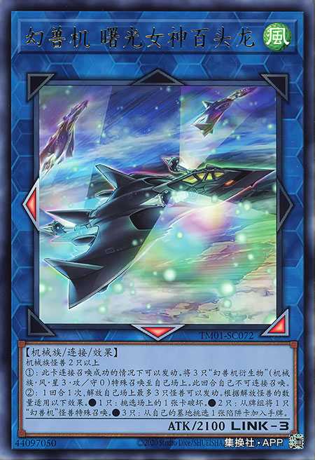 幻兽机 曙光女神百头