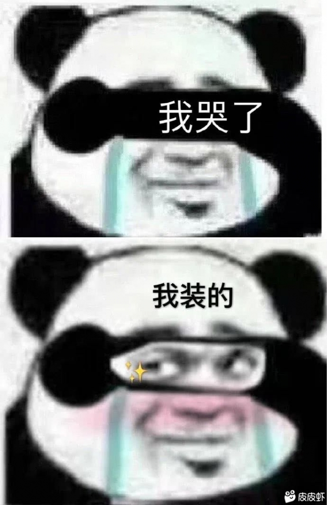 哭了，装的！