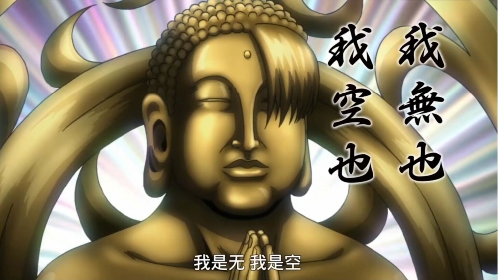 我已成佛，法力无边