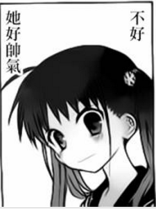 啊，我都快变弯了