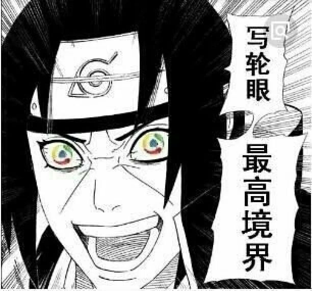 写轮眼最高境界