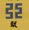 天子十二章之黻