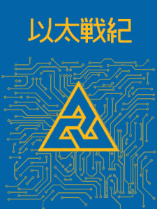 《以太战纪》封面