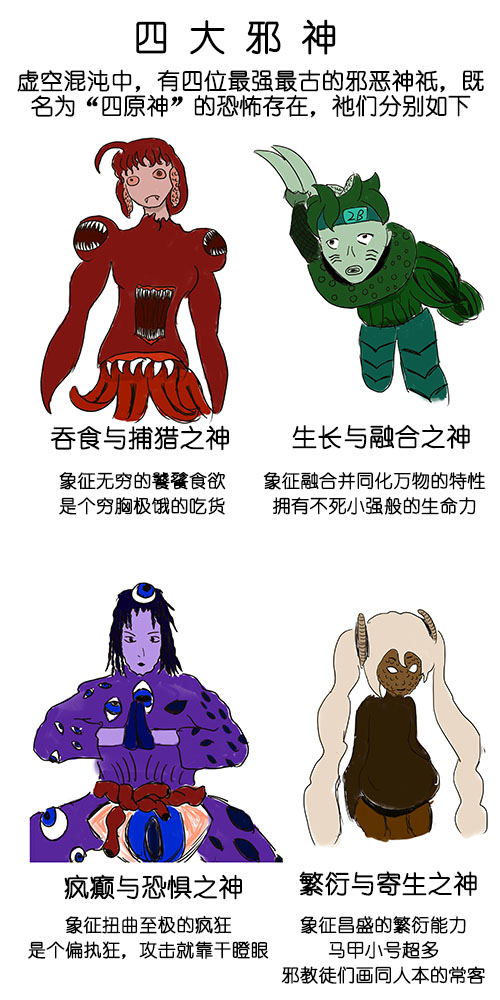 四 大 邪 神