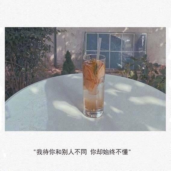 我待你与别人不同