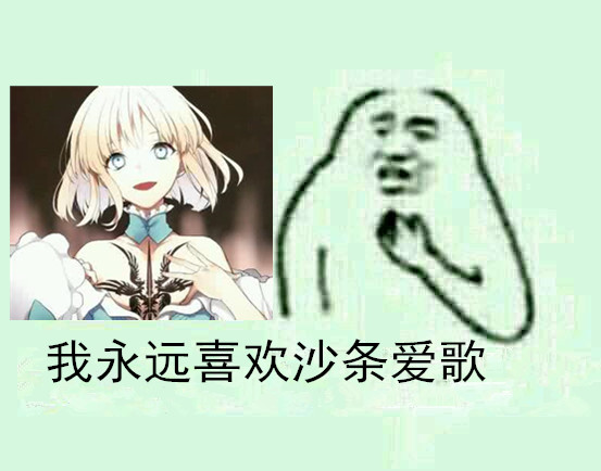 我永远喜欢沙条爱歌