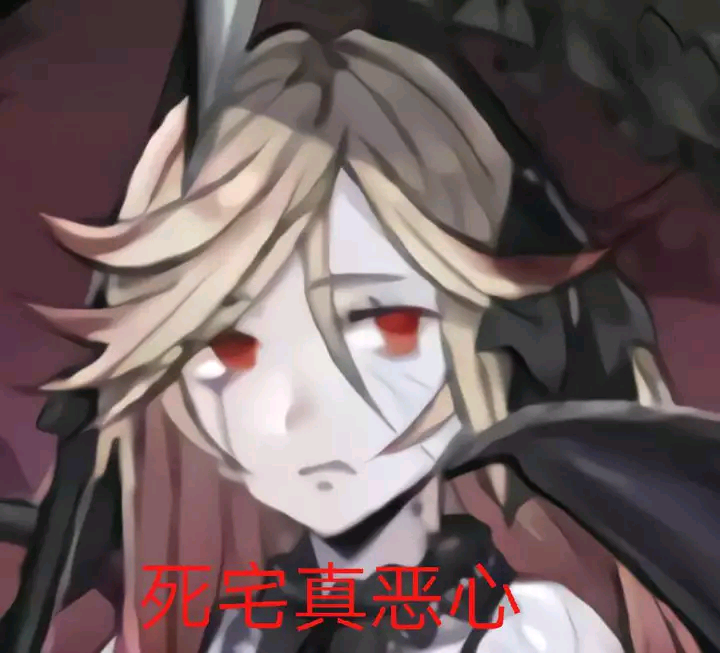 死宅真恶心