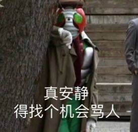 间贴没人说话呢