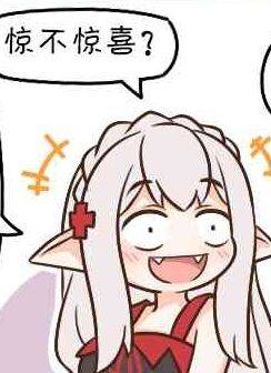 惊不惊喜？