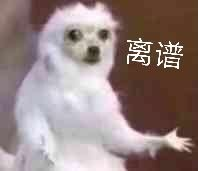 离谱