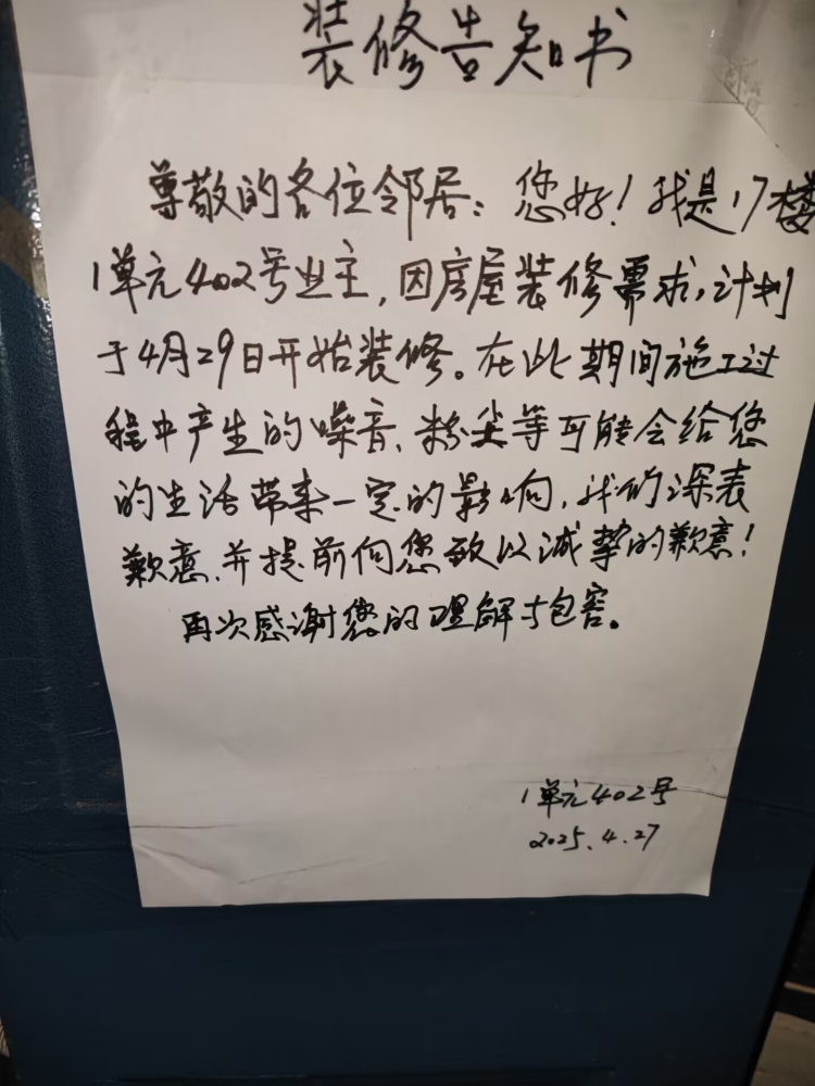 楼下29日开始装修