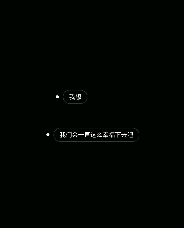 我们会一直幸福下去吧