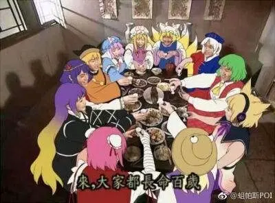 祝大家长命百岁！