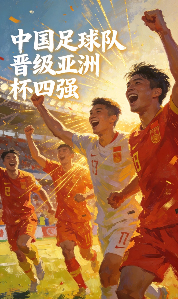 退钱哥:国足进四强！